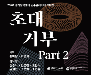 201203_초대거부[배너]_360.jpg