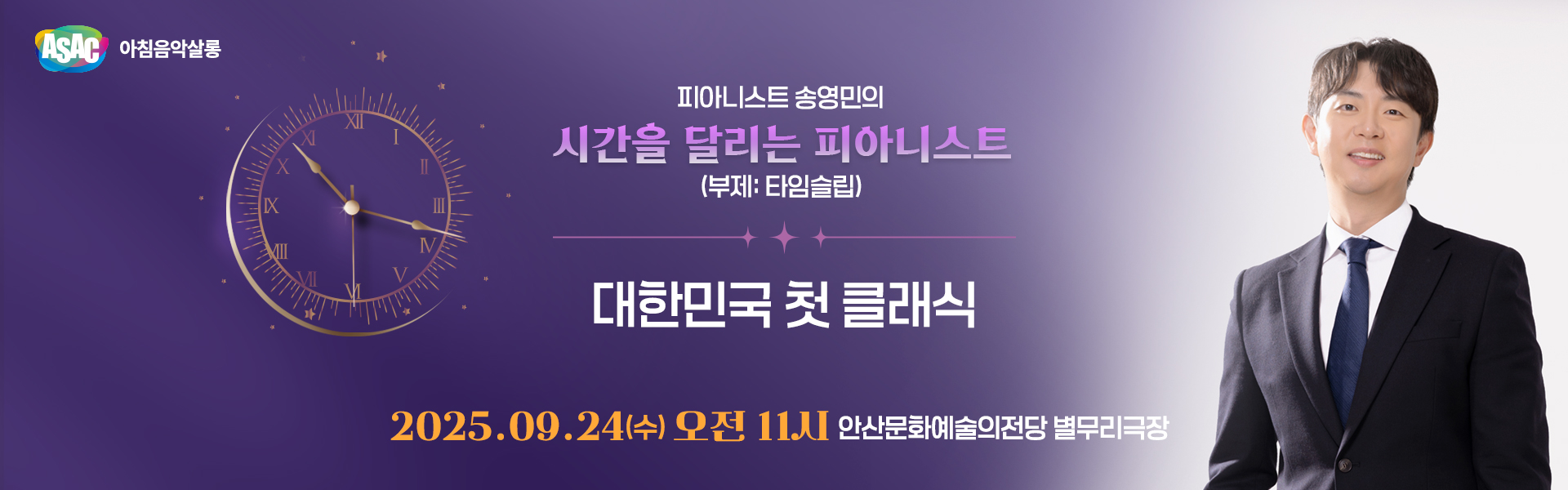ASAC 아침음악살롱 9월 - 송영민의 시간을 달리는 피아니스트(대한민국 첫 클래식)