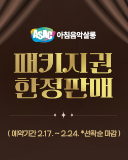 ASAC 아침음악살롱 패키지권 한정판매