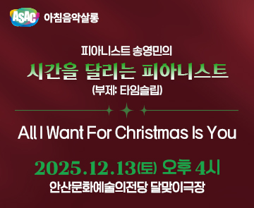 ASAC 아침음악살롱 12월 - 송영민의 시간을 달리는 피아니스트(송년음악회-All I Want For Christmas Is You)