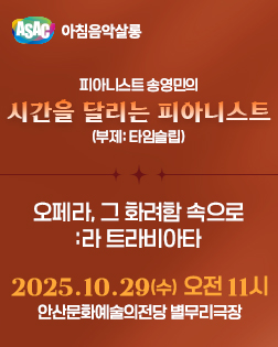ASAC 아침음악살롱 10월 - 송영민의 시간을 달리는 피아니스트(오페라, 그 화려함 속으로: 라 트라비아타)