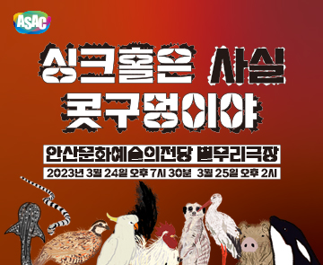 [ASAC X 한예종] 연극 프로젝트 <싱크홀은 사실 콧구멍이야>