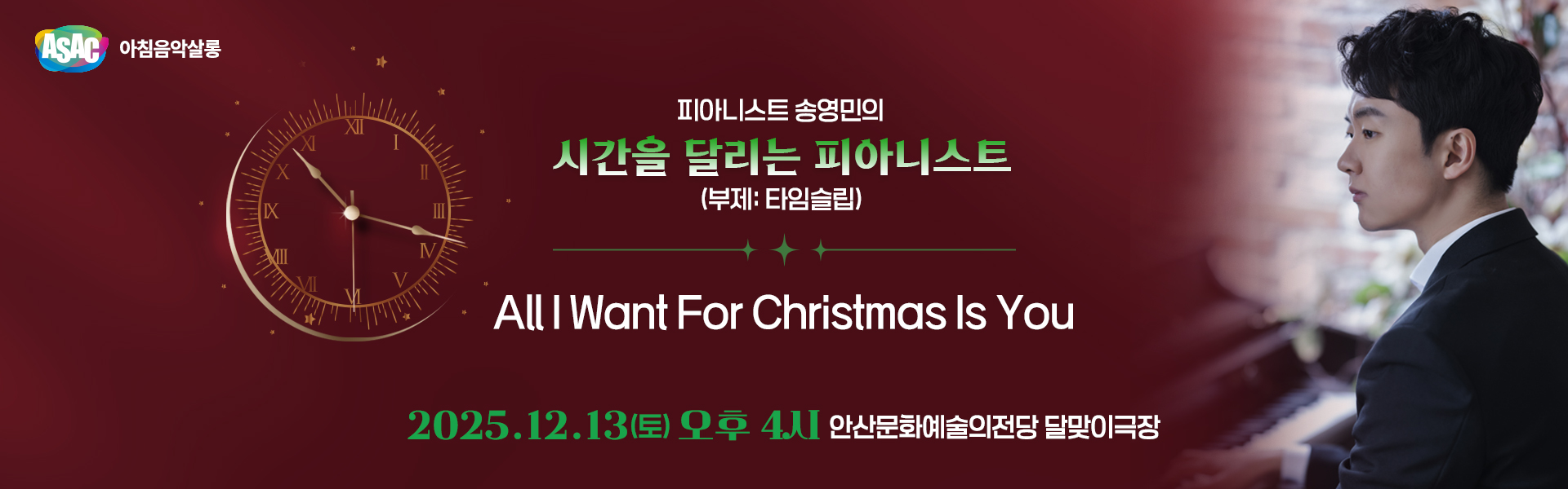 ASAC 아침음악살롱 12월 - 송영민의 시간을 달리는 피아니스트(송년음악회-All I Want For Christmas Is You)