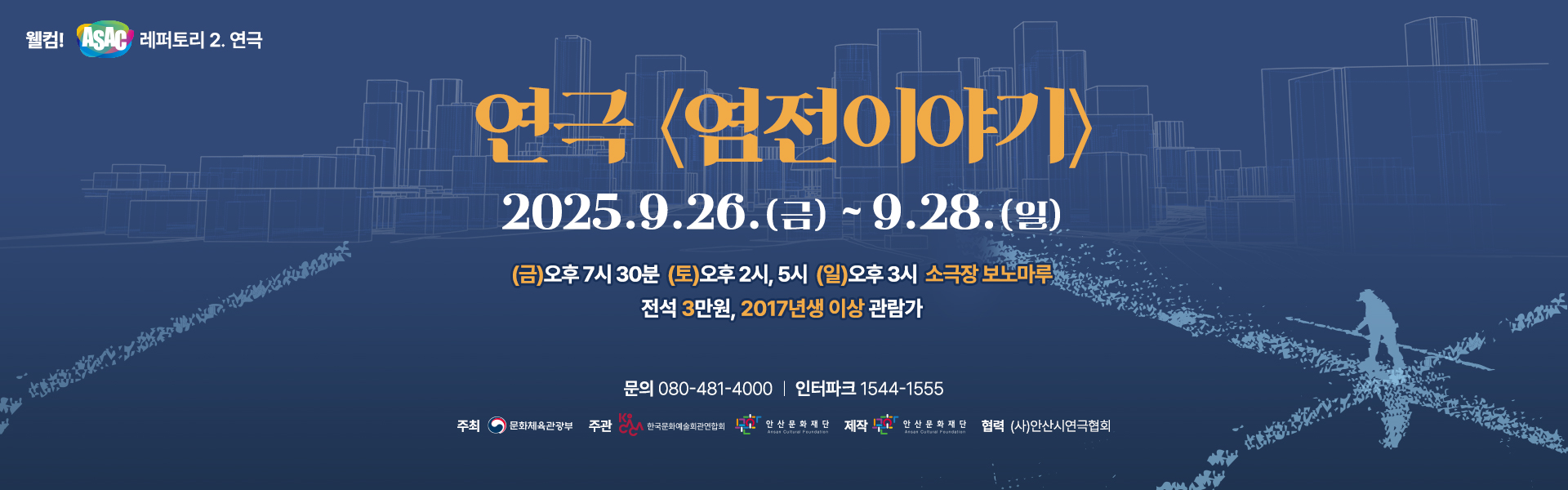 웰컴! ASAC 레퍼토리_연극 <염전이야기>