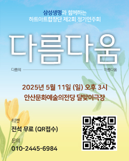 하트아트합창단 제2회 정기연주회 ‘다름다움’