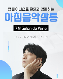 7월 아침음악살롱_Salon de Wine