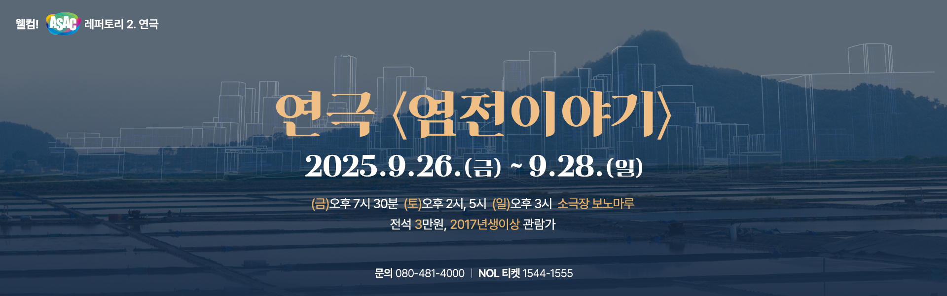 웰컴! ASAC 레퍼토리_연극 <염전이야기>