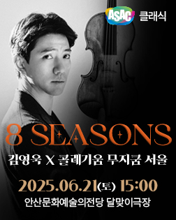 ASAC 클래식- 김영욱 X 콜레기움 무지쿰 서울 <8 Seasons>