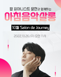 10월 아침음악살롱_Salon de Journey