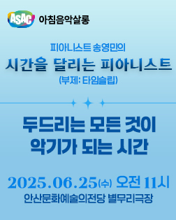 ASAC 아침음악살롱 6월 - 송영민의 시간을 달리는 피아니스트(두드리는 모든 것이 악기가 되는 시간)