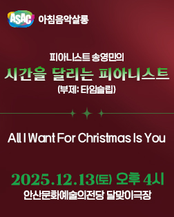 ASAC 아침음악살롱 12월 - 송영민의 시간을 달리는 피아니스트(송년음악회-All I Want For Christmas Is You)