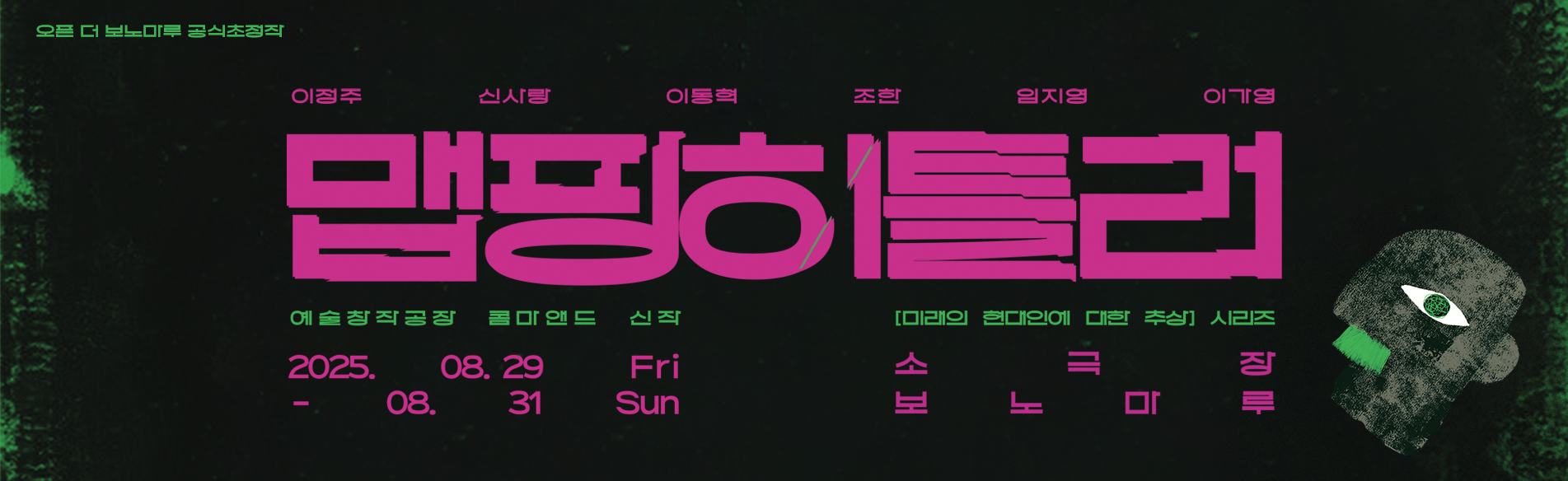 공동기획 오픈 더 보노마루 연극편 <맵핑 히틀러>