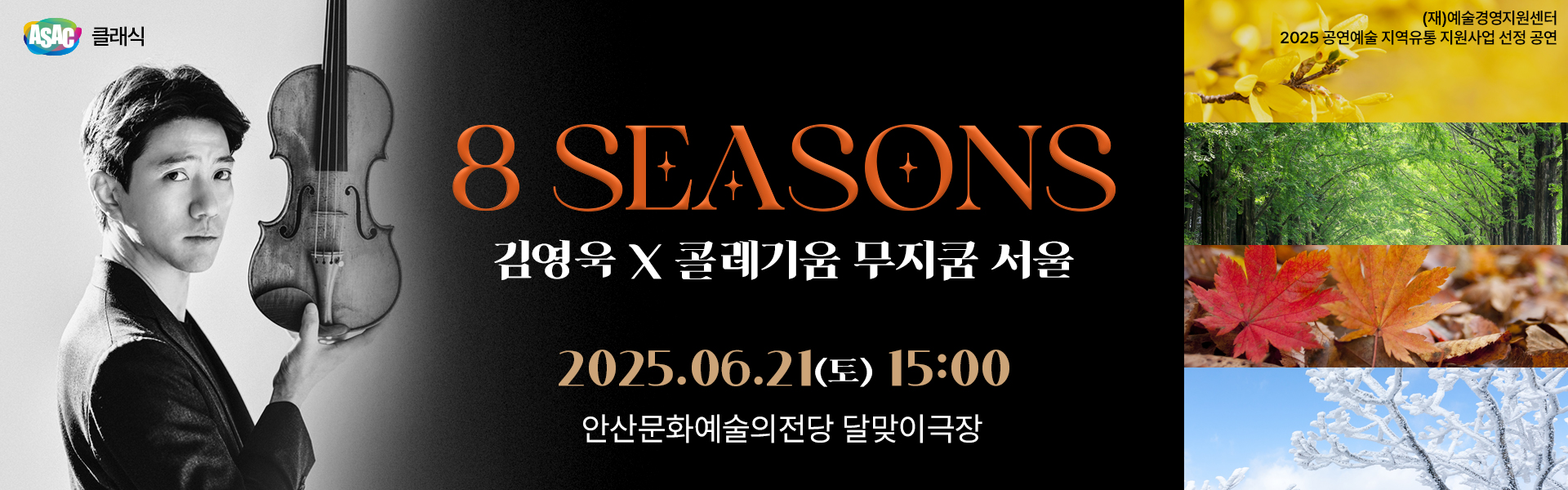 ASAC 클래식- 김영욱 X 콜레기움 무지쿰 서울 <8 Seasons>
