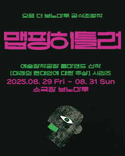 공동기획 오픈 더 보노마루 연극편 <맵핑 히틀러>