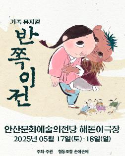 가족뮤지컬 <반쪽이전> - 안산