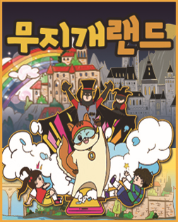 어린이뮤지컬 무지개랜드 - 나만믿어! 스마트폰중독예방편