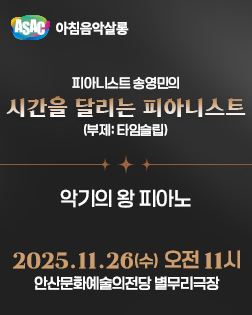 ASAC 아침음악살롱 11월 - 송영민의 시간을 달리는 피아니스트(악기의 왕 피아노)
