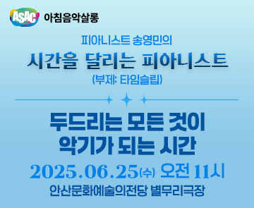 ASAC 아침음악살롱 6월 - 송영민의 시간을 달리는 피아니스트(두드리는 모든 것이 악기가 되는 시간)