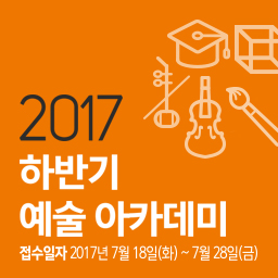 2017 하반기 예술아카데미 수강생 모집