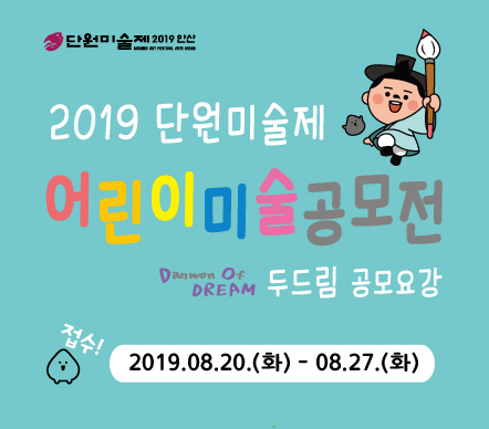 2019 단원미술제 어린이공모전 두드림