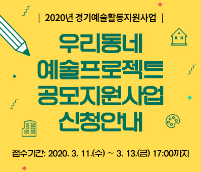 2020년 경기예술활동지원사업 우리동네 예술프로젝트 공모지원사업 신청안내