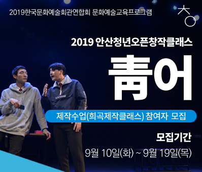 2019 안산 청년오픈창작클래스 靑어 제작수업 참여자 모집