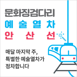 6월 문화가있는날 예술열차안산선@반월역