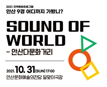 2021 문화가있는날 안산9경 어디까지 가봤니? <SOUND OF WORLFD - 안산 다문화거리>