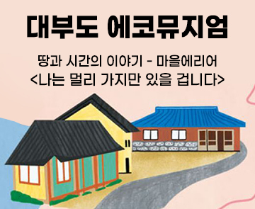 2022 경기 에코뮤지엄 <안산: 땅과 시간의 이야기> 마을에리어 기획전시 - <나는 멀리 가지만 있을 겁니다>