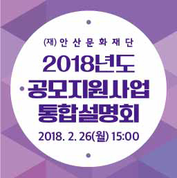 2018 공모지원사업 통합설명회 안내