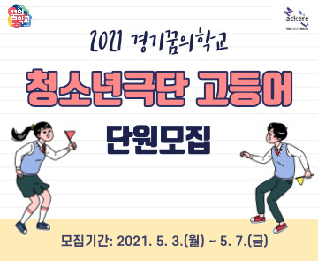 2021 경기꿈의학교 <청소년극단 고등어>