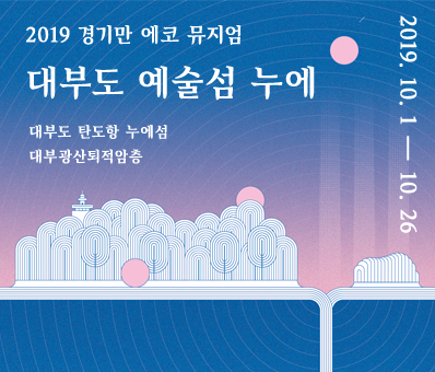 2019  경기만 에코뮤지엄 대부도 예술섬 누에