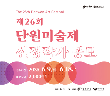 2025 제26회 단원미술제 선정작가 공모