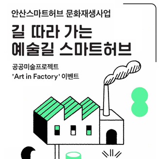 2019 길 따라 가는 예술길 스마트허브 공공미술프로젝트 'Art in Factory' 이벤트