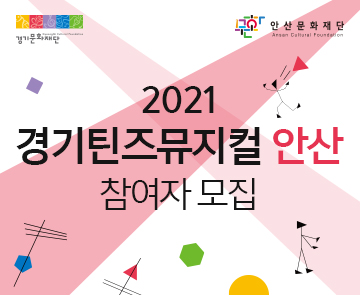 2021 경기틴즈뮤지컬 안산