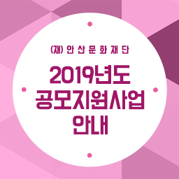 2019년도 공모지원사업 안내