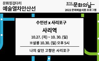 2022 경기도 문화의 날 <예술열차 안산선> 10월 사리역