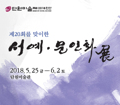 2018단원미술제 서예문인화부문 공모