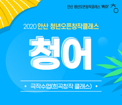 2020 안산 청년오픈창작클래스 <청어>_희곡창작 클래