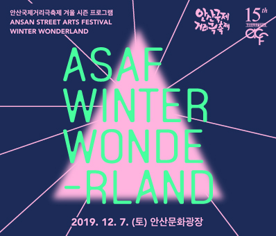 안산국제거리극축제 겨울 시즌 프로그램 <ASAF WINTER WONDERLAND>