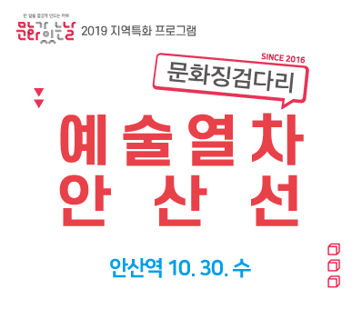 2019 문화가 있는 날 예술열차 안산선 10월 안산역