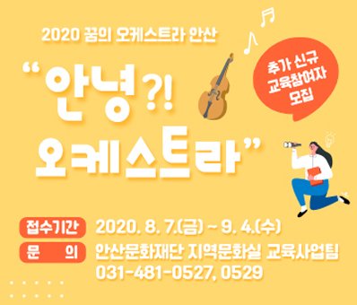 2020 꿈의 오케스트라 안산 