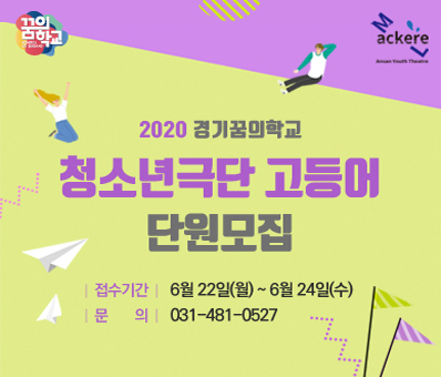 2020 경기꿈의학교 청소년극단 <고등어> 단원모집