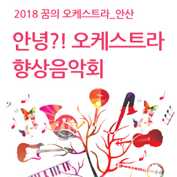 2018 안녕?!오케스트라 향상음악회