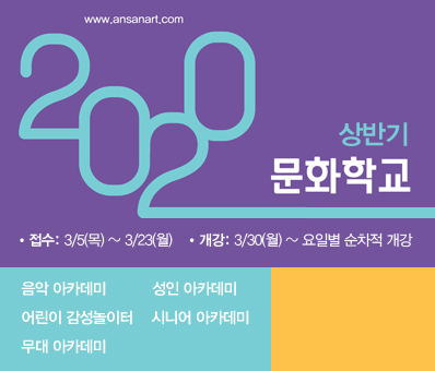 2020 상반기 예술아카데미(문화학교) 정규강좌 수강생 모집