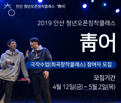 2019 안산 청년오픈창작클래스 청어 참여자 모집