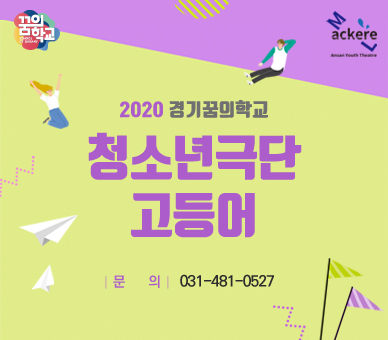 2020 경기꿈의학교 청소년극단 <고등어>