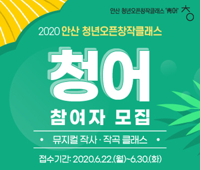 2020 안산 청년오픈창작클래스 '청어' 참여자 모집(뮤지컬 작사작곡)
