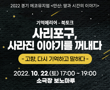 2022 경기 에코뮤지엄 < 안산: 땅과 시간의 이야기> 북토크 <사리포구, 사라진 이야기를 꺼내다>