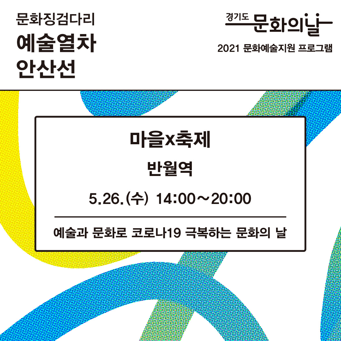 2021 경기도 문화의 날 <예술열차 안산선> 5월 반월역